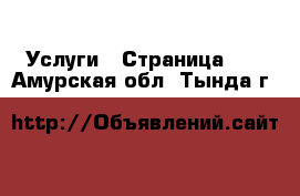  Услуги - Страница 10 . Амурская обл.,Тында г.